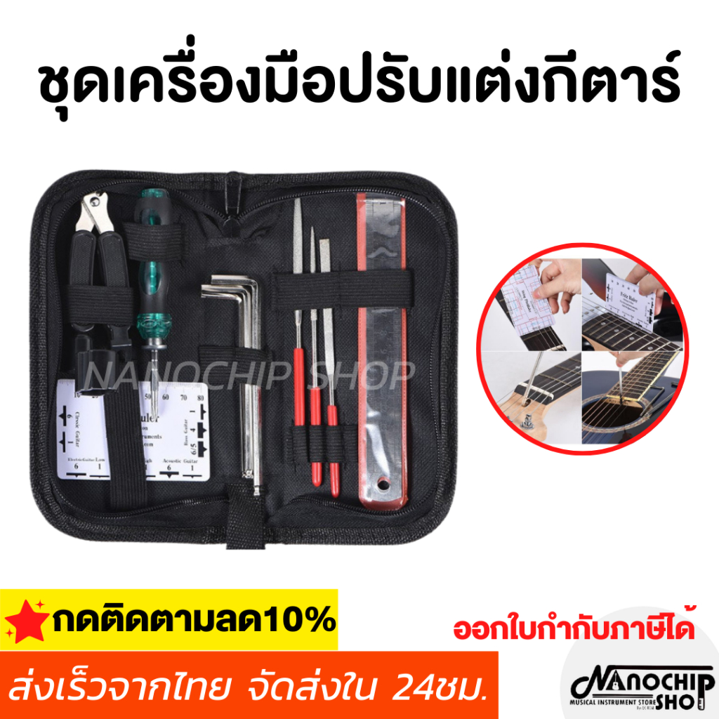 (พร้อมส่ง) ชุดเครื่องมือซ่อมกีตาร์ ปรับแต่งกีตาร์ บำรุงรักษากีตาร์ (Guitar tool kit)