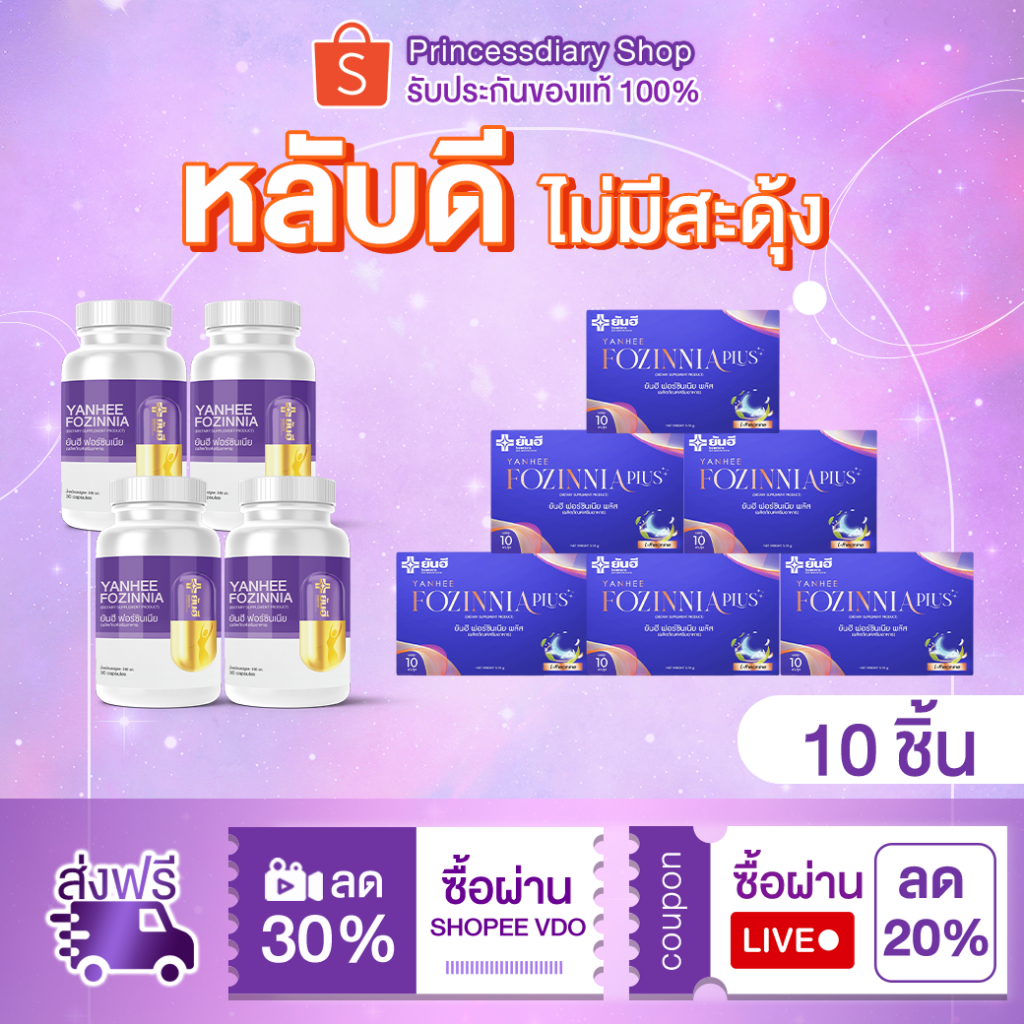 โปร 9.9 Yanhee Fozinnia Plus ยันฮี ฟอร์ซินเนีย พลัส วิตามินช่วยนอนหลับ หลับสนิทเต็มอิ่ม วิตามินวัยทอ