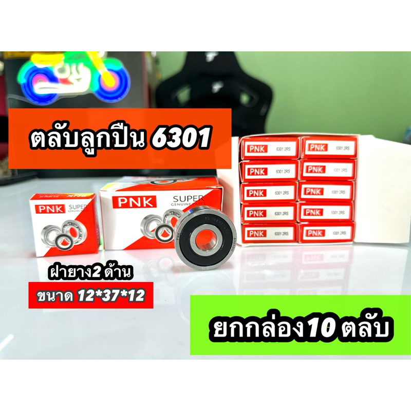 กล่อง10ลูก ลูกปืน 6301 ZZ ยกกล่อง  [PNKกล่อง10 ลูก]
