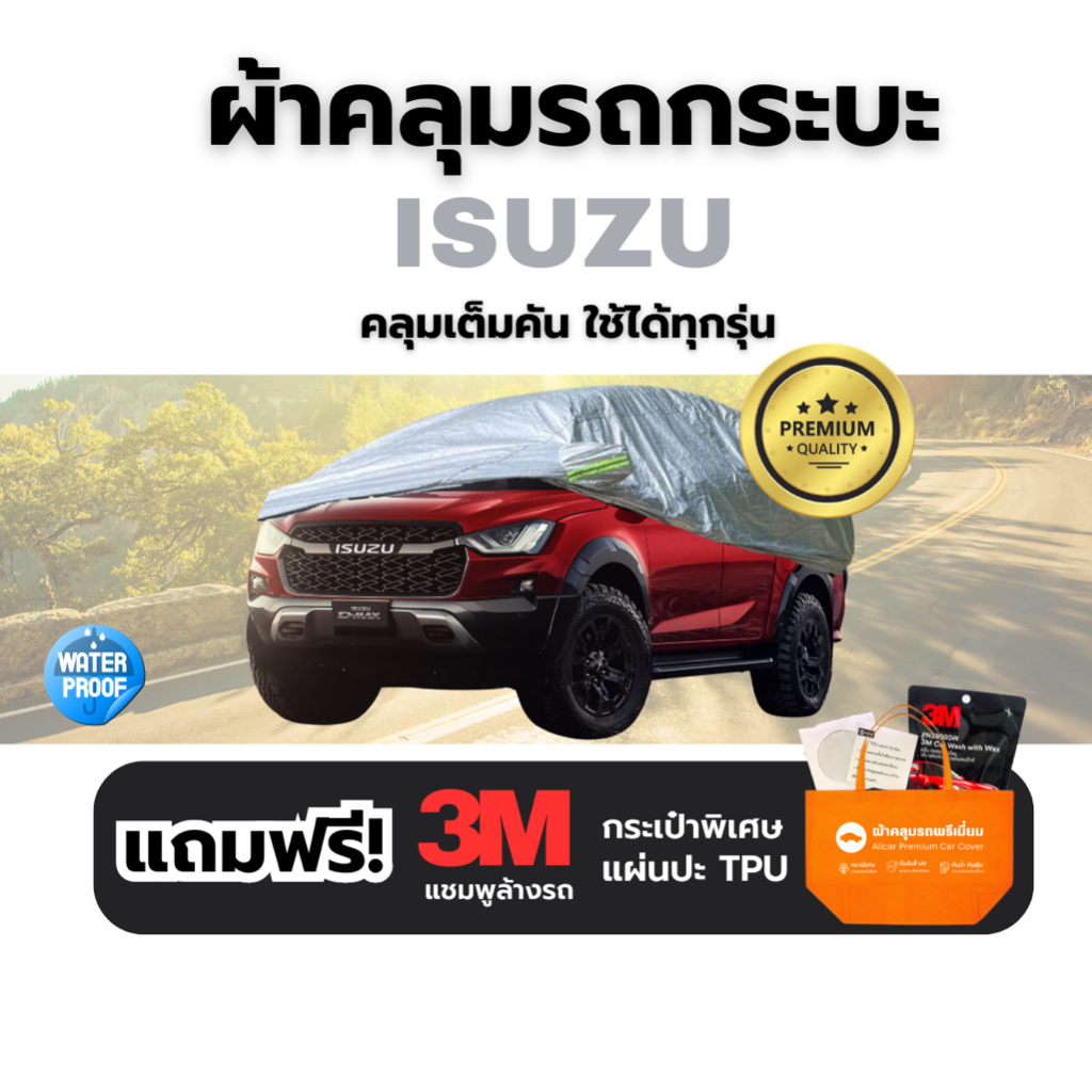 ISUZU CAR COVER ผ้าคลุมรถ ทุกรุ่นทุกขนาด หนา3ชั้น กันUV ฝุ่น น้ำ รถยนต์ กระบะ อีซูซุ MU X MU7 DMAX