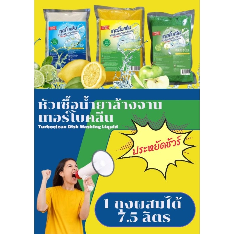 หัวเชื้อน้ำยาล้างจานเทอร์โบคลีนสูตรเข้มข้นกลิ่นมะนาวและสูตรอนามัย
