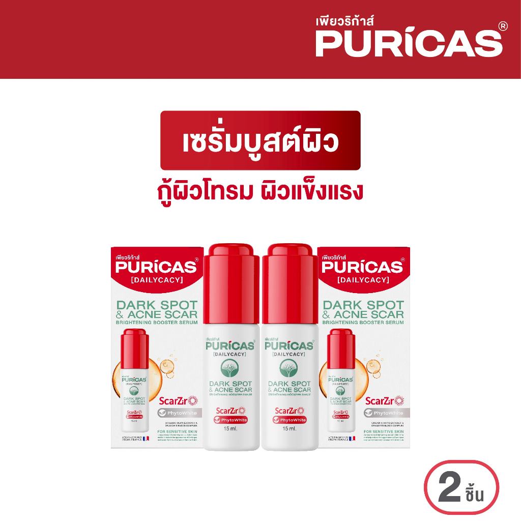 แพ็คคู่ Puricas Dark sport & Acne scar Brightening Booster Serum 15ml. เซรั่มบูสต์ผิว