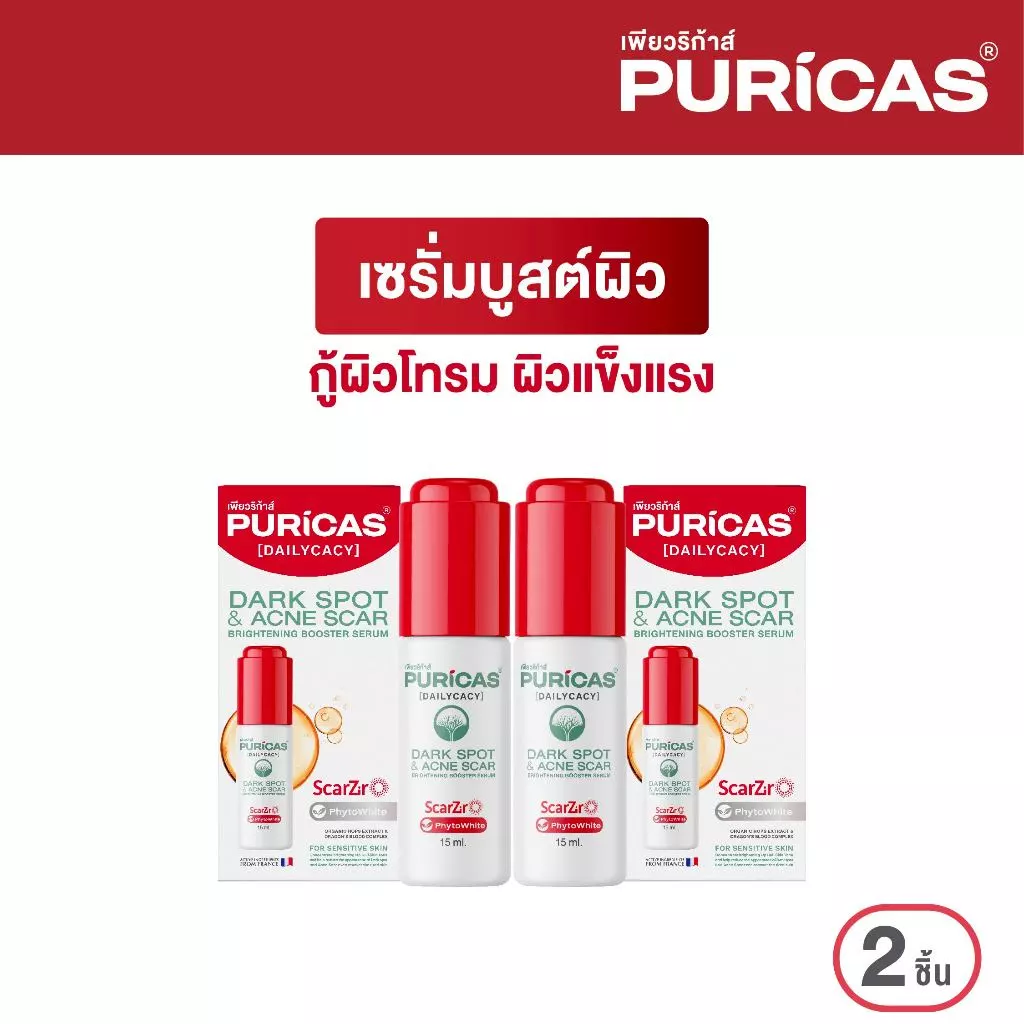 แพ็คคู่ Puricas Dark sport & Acne scar Brightening Booster Serum 15ml. เซรั่มบูสต์ผิว