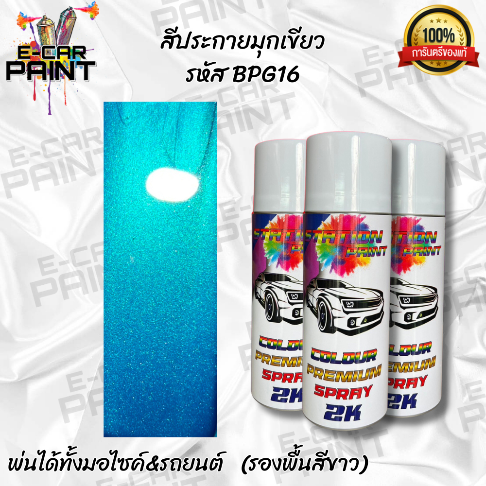 สีสเปรย์ Station Paint 2K สีฟ้า สีฟ้าประกายมุกเขียว รหัส BPG16 ขนาด 400ml