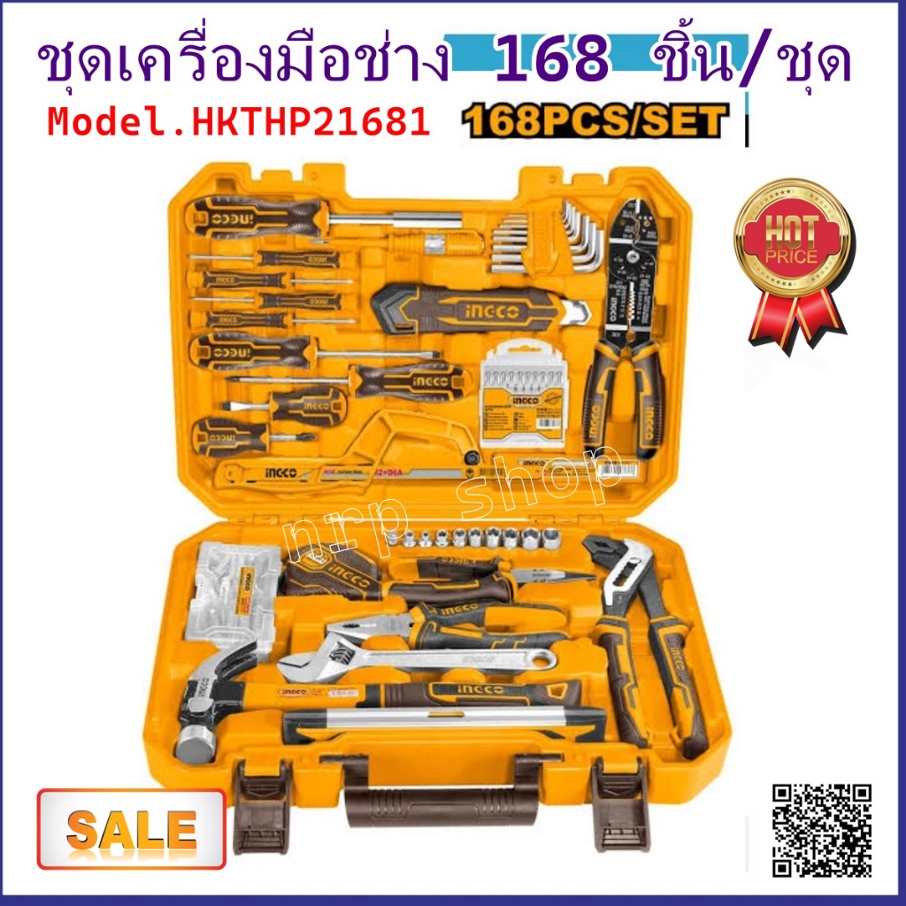 INGCO ชุดเครื่องมือช่าง 168 ชิ้น/ชุด รุ่น HKTHP21681 ราคาถูก!!!!