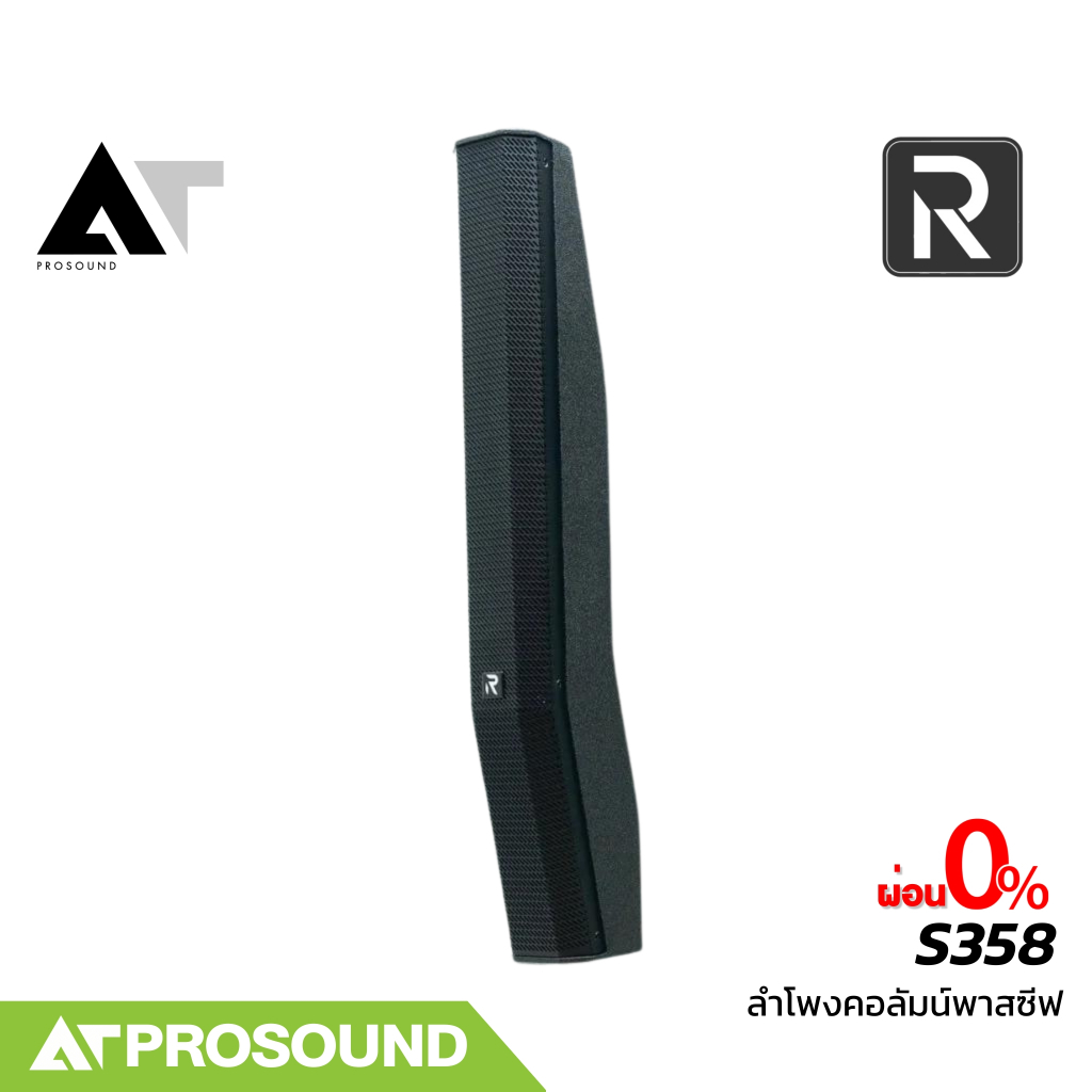 River Acoustics S358 ลำโพงคอลัมน์ Passive เสียงรายละเอียดสูง ติดตั้งง่าย ใช้สี Polyurea AT Prosound