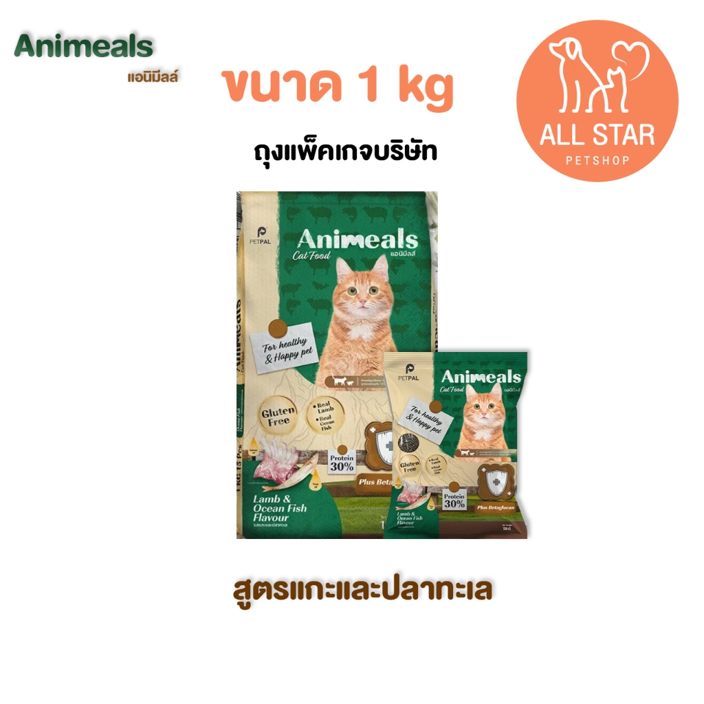 Animeals แอนิมีลส์ อาหารลูกแมวและแมวโต สูตรแกะและปลาทะเล ขนาด 1KG