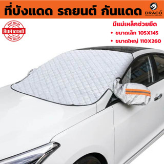 ผ้าบังแดดหน้ารถ ที่บังแดดรถยนต์ กันแดด กันลม  ม่านบังแดดในรถ…