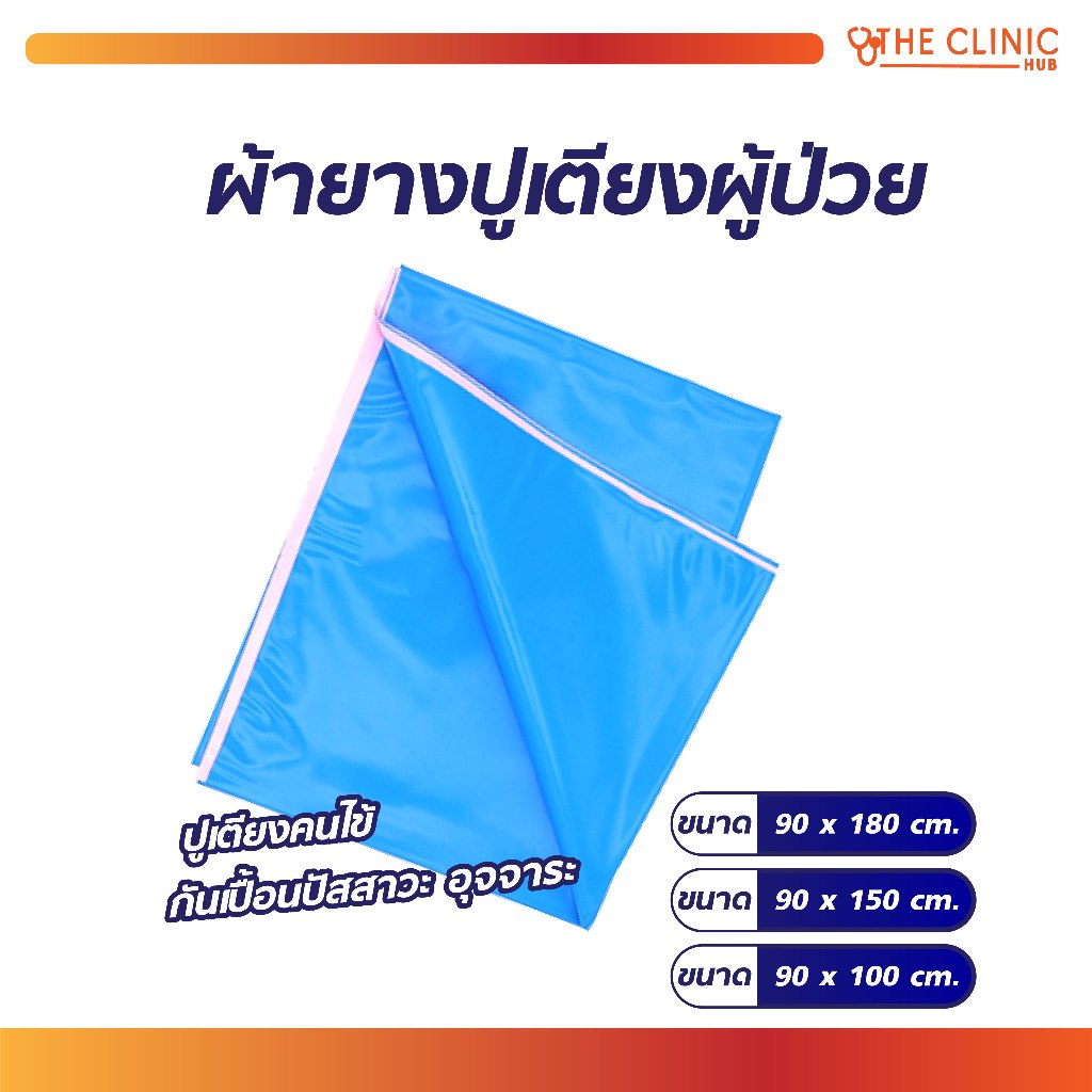 ผ้ายางปูเตียงอเนกประสงค์ กันเปื้อนปัสสาวะ อุจจาระ สามารถทำความสะอาดได้ [ CLINIC HUB ]