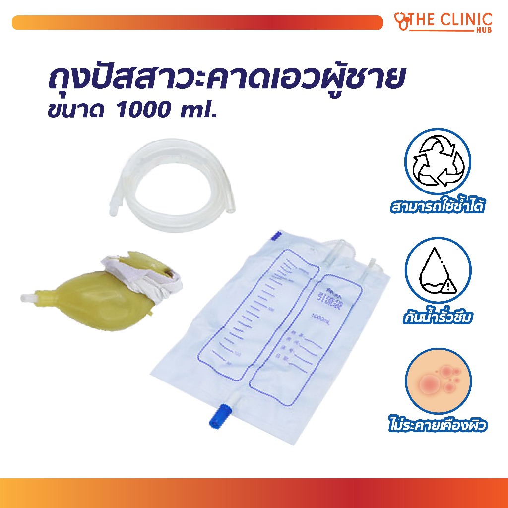ถุงปัสสาวะคาดเอว ผู้ชาย / ผู้หญิง บรรจุได้ 1000 Ml. ผลิตจากซิลิโคนเกรดทางการแพทย์ [ CLINIC HUB ]