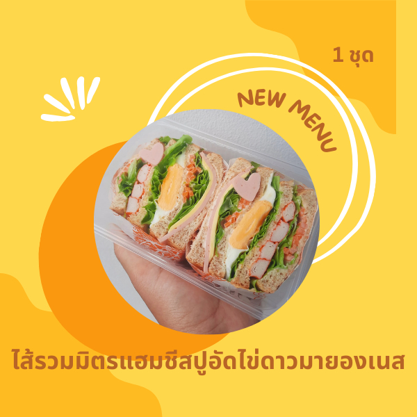 แซนวิชไส้แน่น/ไส้รวมมิตรแฮมชีสปูอัดไข่ดาวมายองเนส