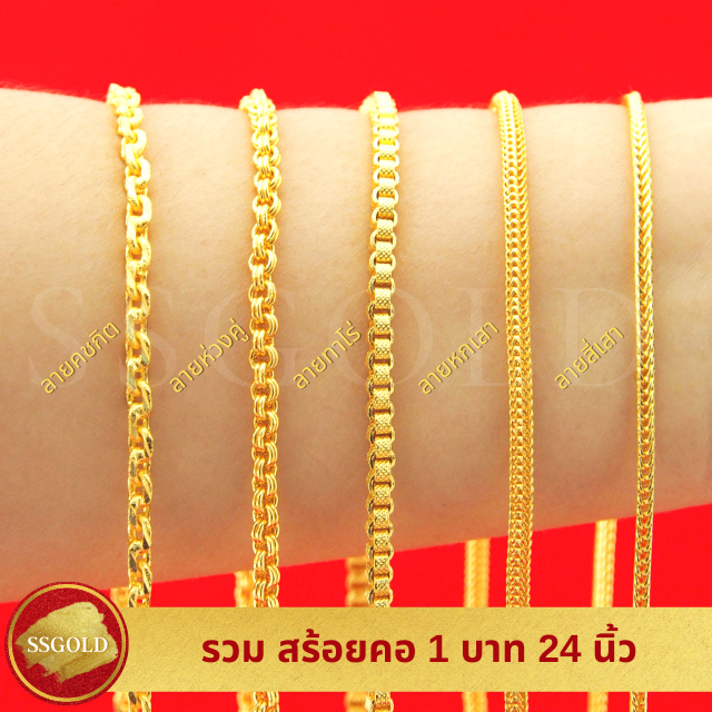 รวม สร้อยทอง 1 บาท 24 นิ้ว สวมหัวได้ ทองปลอม ทองเหมือนแท้ สร้อยทอง ไมครอน ไม่ลอก ทองชุบ