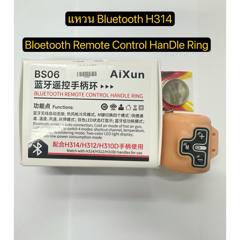 แหวน Bluetooth H314 / Bluetooth Remote control Handle Ring ใช้สำหรับ รุ่น H314/H312/H310D