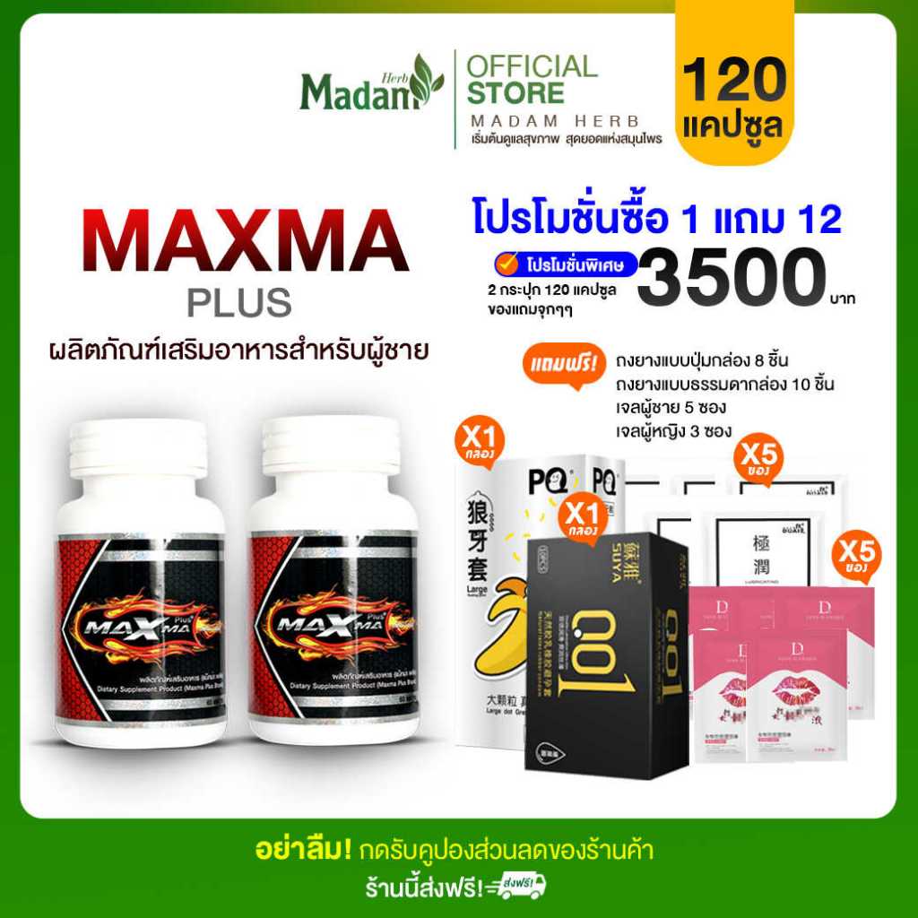 Maxma Plus แม็กม่าพลัส   โปร 2 กระปุก