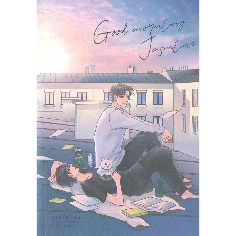 [นิยายวายให้เช่า]​ Good morning, Jasmine อรุณสวัสดิ์จัสมิน (เล่มเดียวจบ) peachhplease หนังสือนิยายวา