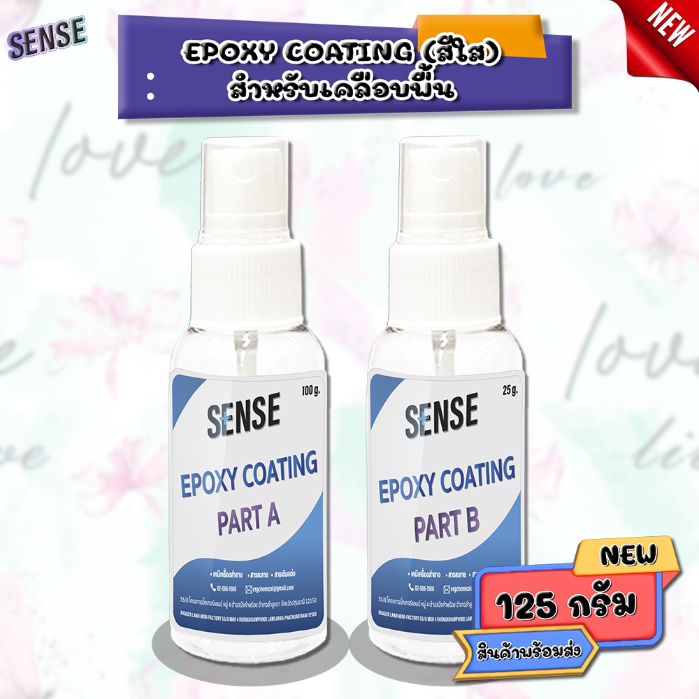 SENSE Epoxy Coating (ชนิดใส)สำหรับพื้น ขนาด 125 กรัม สินค้าพร้อมจัดส่ง+++