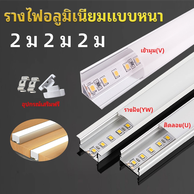 100% รางอลูมิเนียมไฟ LED - Aluminium LED Profile ยาว1M และ2 M.พร้อมฝาปิดครบชุด