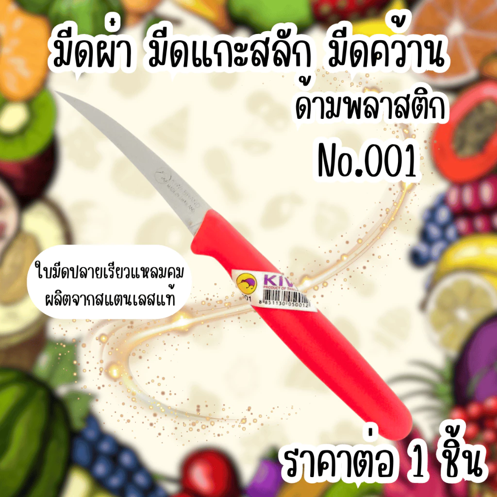 Kiwi มีดแกะสลัก มีดคว้าน No.001 กีวี่ มีด ด้ามพลาสติก สีแดง 3 นิ้ว มีดผ่า มีดแกะสลัก คว้าน มีดทำครัว มีดเล็ก คมที่สุด WN