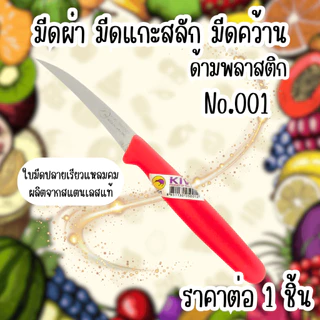 Kiwi มีดแกะสลัก มีดคว้าน No.001 กีวี่ มีด ด้ามพลาสติก สีแดง 3 นิ้ว มีดผ่า มีดแกะสลัก คว้าน มีดทำครัว มีดเล็ก คมที่สุด WN
