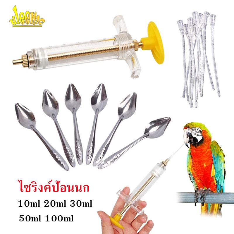 ไซริงค์ป้อนนก แถมสายป้อน ช้อนป้อนลูกนก ชุด 3 ชิ้น ไซริ้งป้อนอาหาร ไซริงค์ไฟเบอร์ อุปกรณ์เลี้ยงนก นกแก้วฟอพัส มีหลายข้อกำ