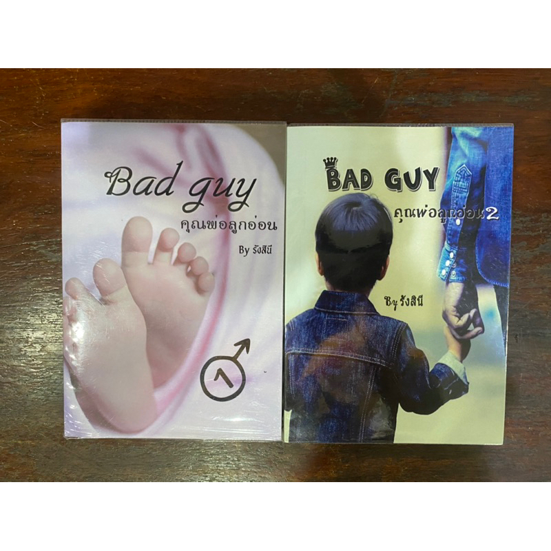 Bad Guy พ่อลูกอ่อน โดย รังสินี