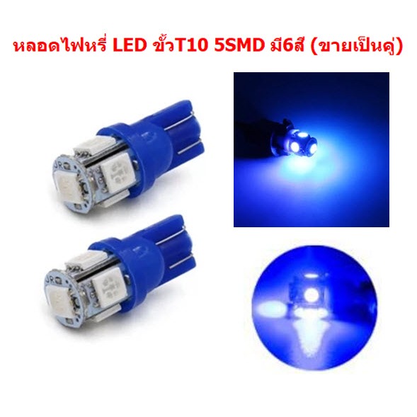 *คู่* หลอดไฟหรี่ ขั้วT10 LED 5ดวง สำหรับไฟหรี่ ไฟเลี้ยว ไฟไมล์ หลอดไฟหรี่ 5smd ไฟหรี่led