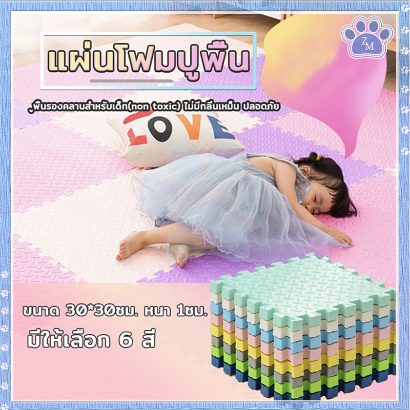 แผ่นโฟมปูพื้น แผ่นปูพื้นเด็ก น้ำหนักเบา จัดเก็บสะดวก ทำความสะอาดง่าย แห้งไว สามารถติดตั้งเองได้ง่ายๆ แผ่น EVA ปูพื้นกันก