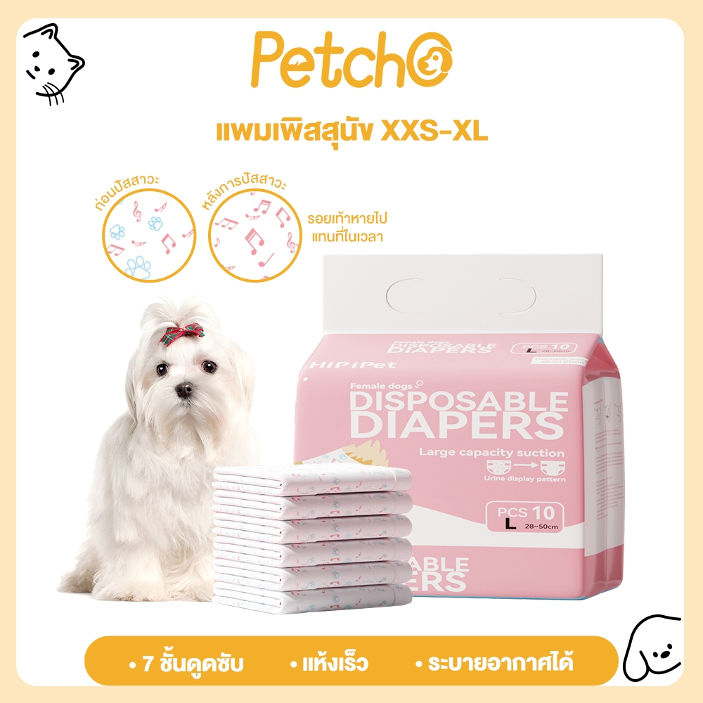 Petcho ผ้าอ้อมสุนัข ผ้าอ้อมน้องหมา ผ้าอ้อมสัตว์เลี้ยงชายหญิง แพมเพิสสุนัข ผ้าอนามัยหมา Dog Diaper
