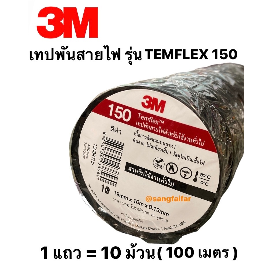 3M (แพ็ค 10 ม้วน) เทปพัน สายไฟ รุ่น Temflex ขนาด 10M สีดำ