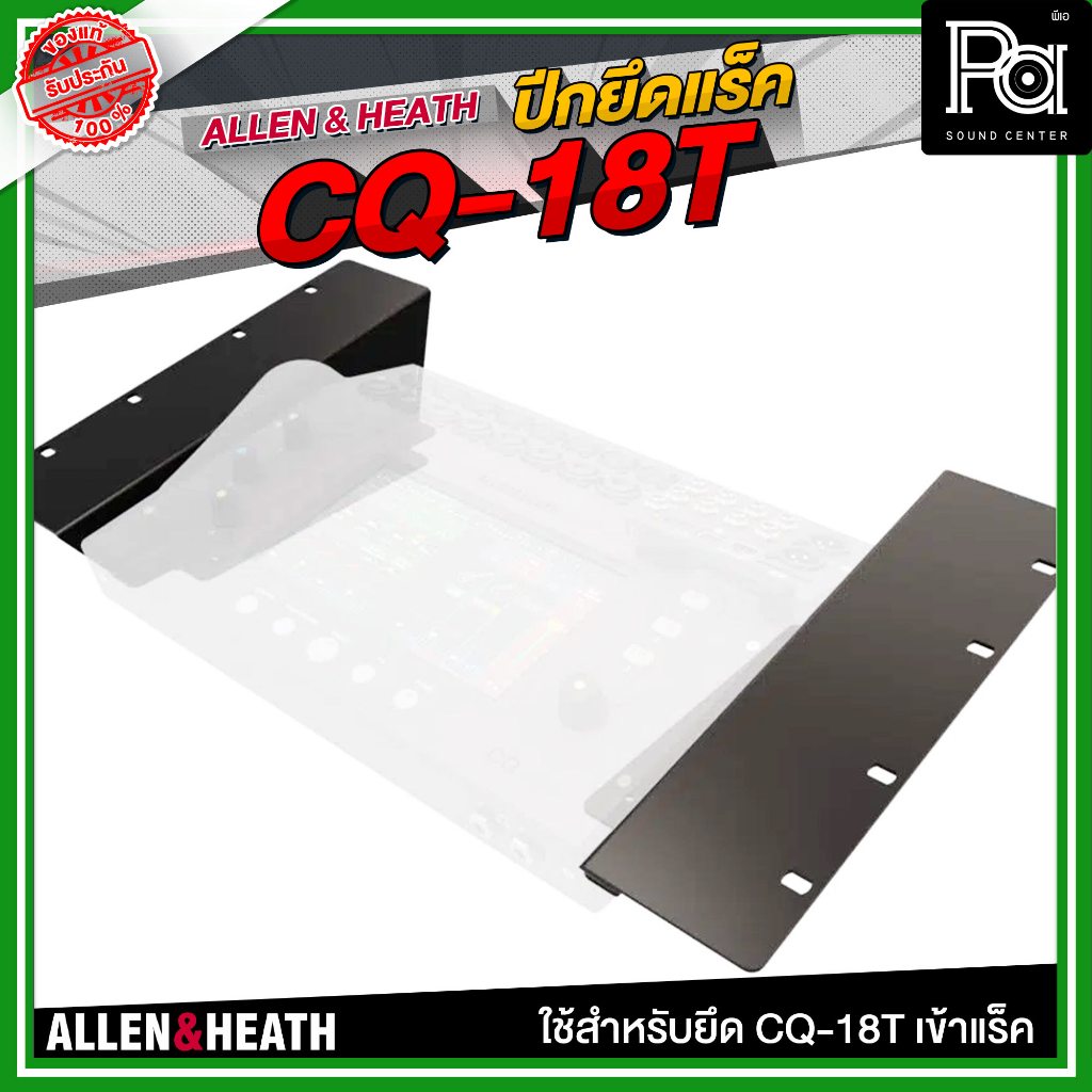 ALLEN & HEATH ปีกยึดแร็ค CQ-18T ใช้สำหรับยึด CQ-18T เข้าแร็ค มิกเซอร์ดิจิตอล ชุดเครื่องเสียง ตัวยึด