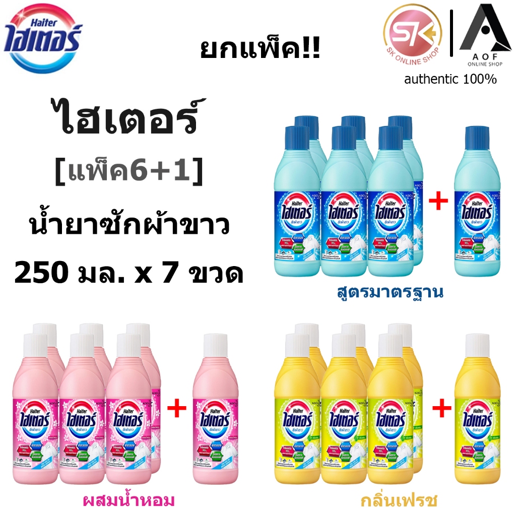 [แพ็ค6+1] Haiter ไฮเตอร์ น้ำยาซักผ้าขาว 250 มล. x 7 ขวด