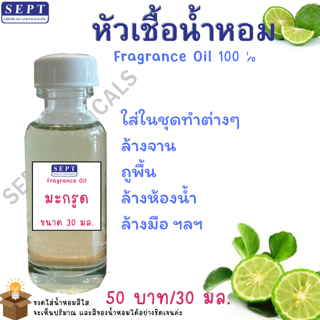 หัวเชื้อน้ำหอม หัวน้ำหอม กลิ่น มะกรูดล้างจาน  FRAGRANCE OIL  ขนาด 30 มล. ราคา 50 บาท ใช้ในน้ำยาต่างๆ