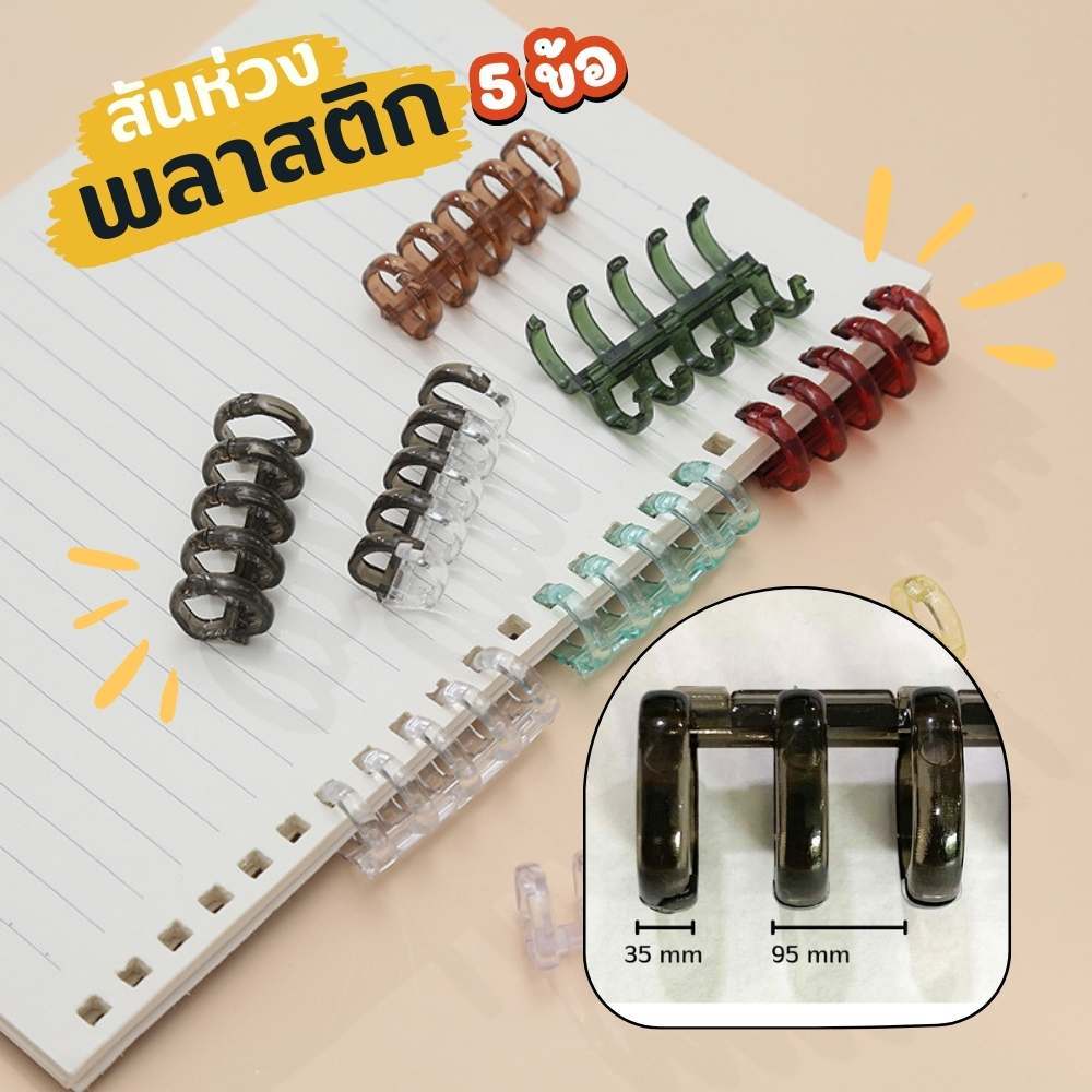 สันห่วงปฏิทิน 5 ข้อ สันห่วงพลาสติกแบบถอดได้ กระดูกงู ห่วงเข้าเล่ม (ราคาต่อ 1 ชิ้