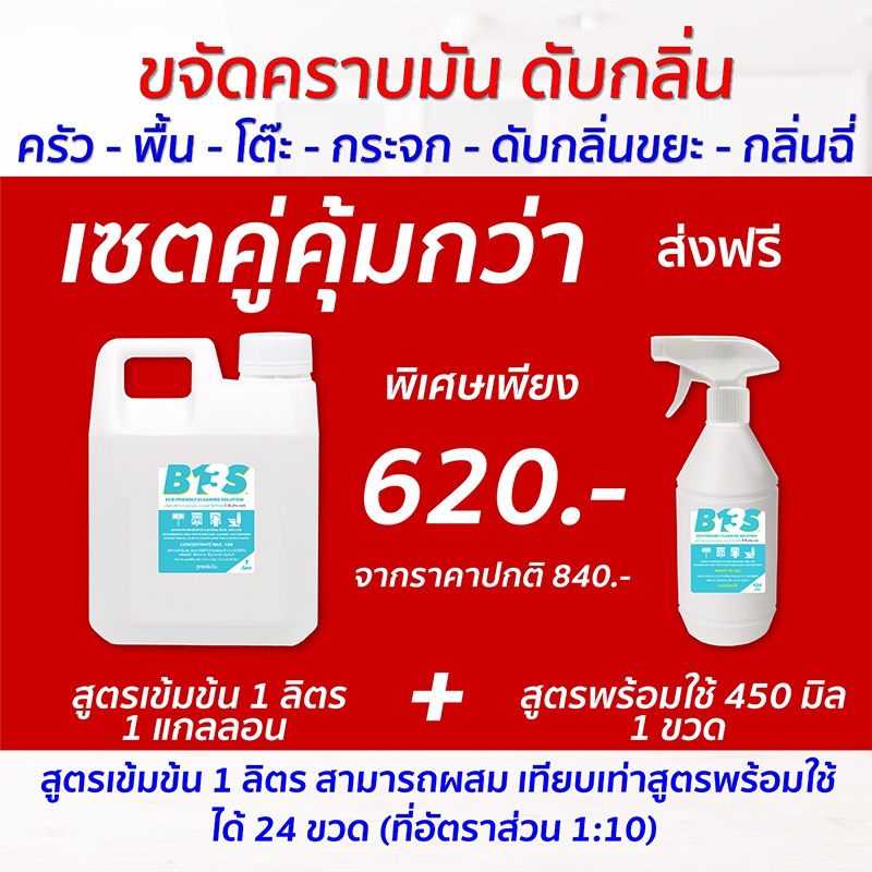 B13S เซตคู่คุ้มกว่า ขจัดคราบ​มัน​ ดับกลิ่น