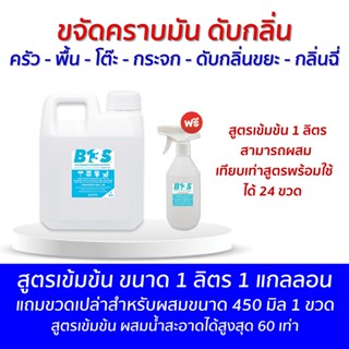 B13S ขจัดคราบ​มัน​ ดับกลิ่น​ สูตรเข้มข้น ขนาด 1 ลิตร 1 แกลลอ…