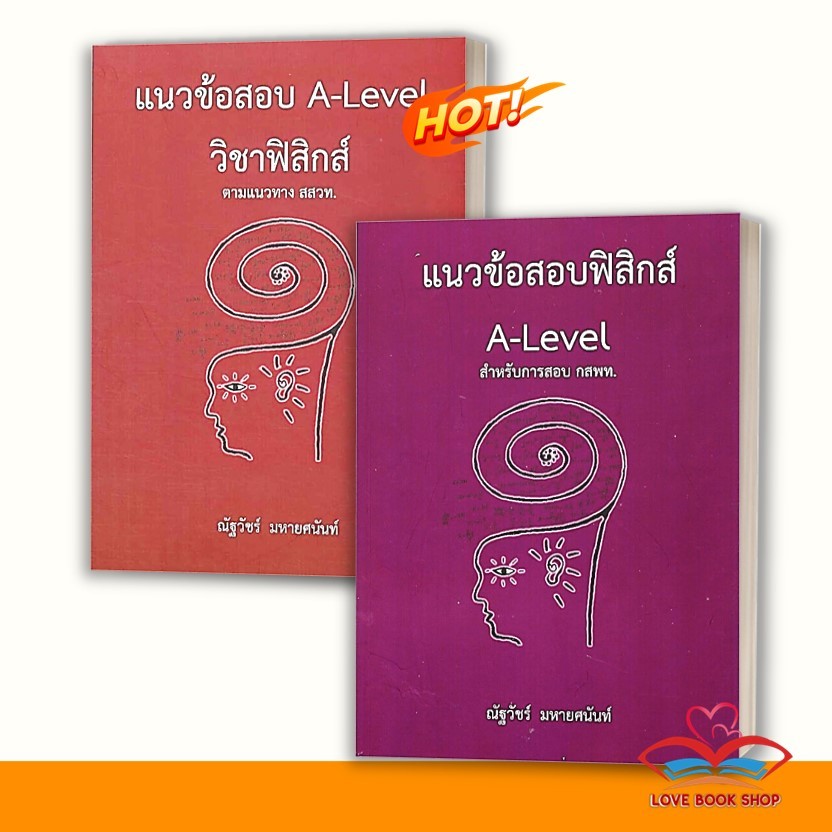 หนังสือ แนวข้อสอบ A-LEVEL วิชาฟิสิกส์ ตามแนวทาง / แนวข้อสอบฟิสิกส์A-LEVELสำหรับการสอบ กสพท ผู้เขียน: ณัฐวัชร์ มหายศนันท์