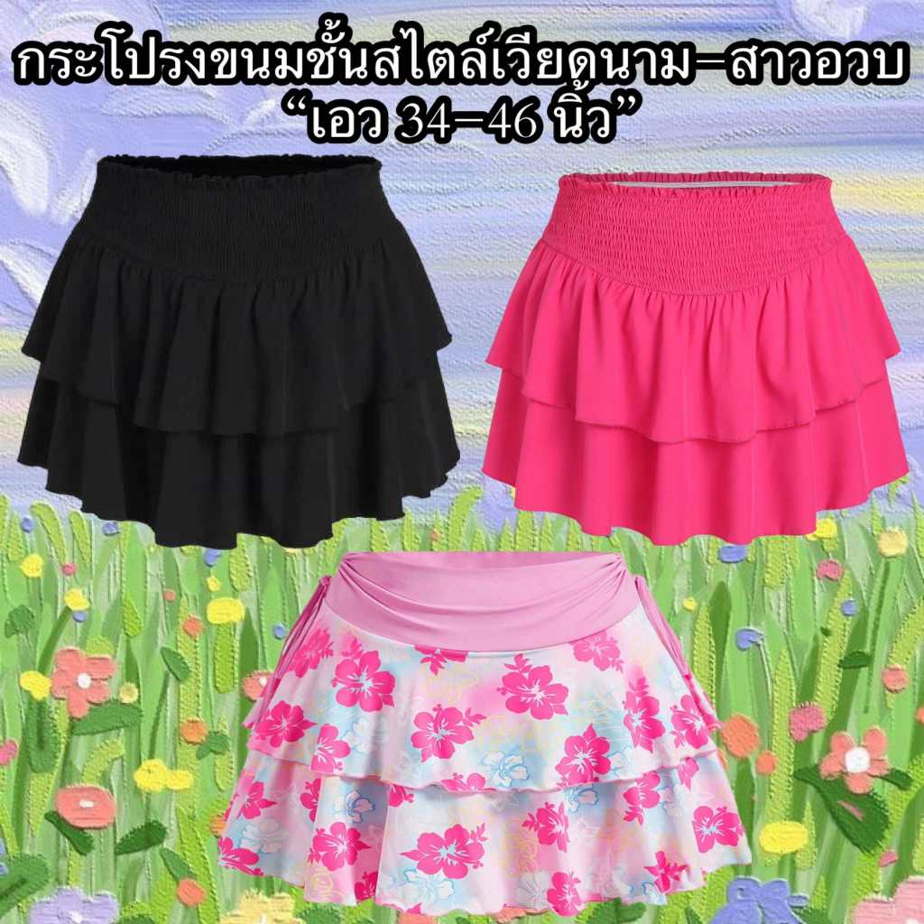 กระโปรงสไตล์เวียดนามสาวอวบ (เอว 34-44 นิ้ว)