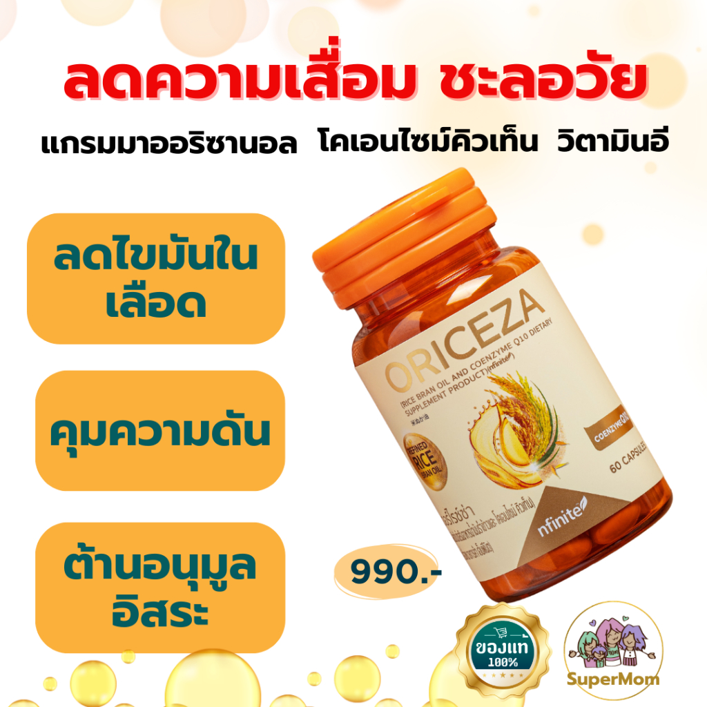 ของแท้ ออไรซ่า น้ำมันรำข้าว ลดไขมันในเลือด ต้านอนุมูลอิสระ แกรมมาออริซานอล โคเอนไซม์คิวเทน ไขมันดี