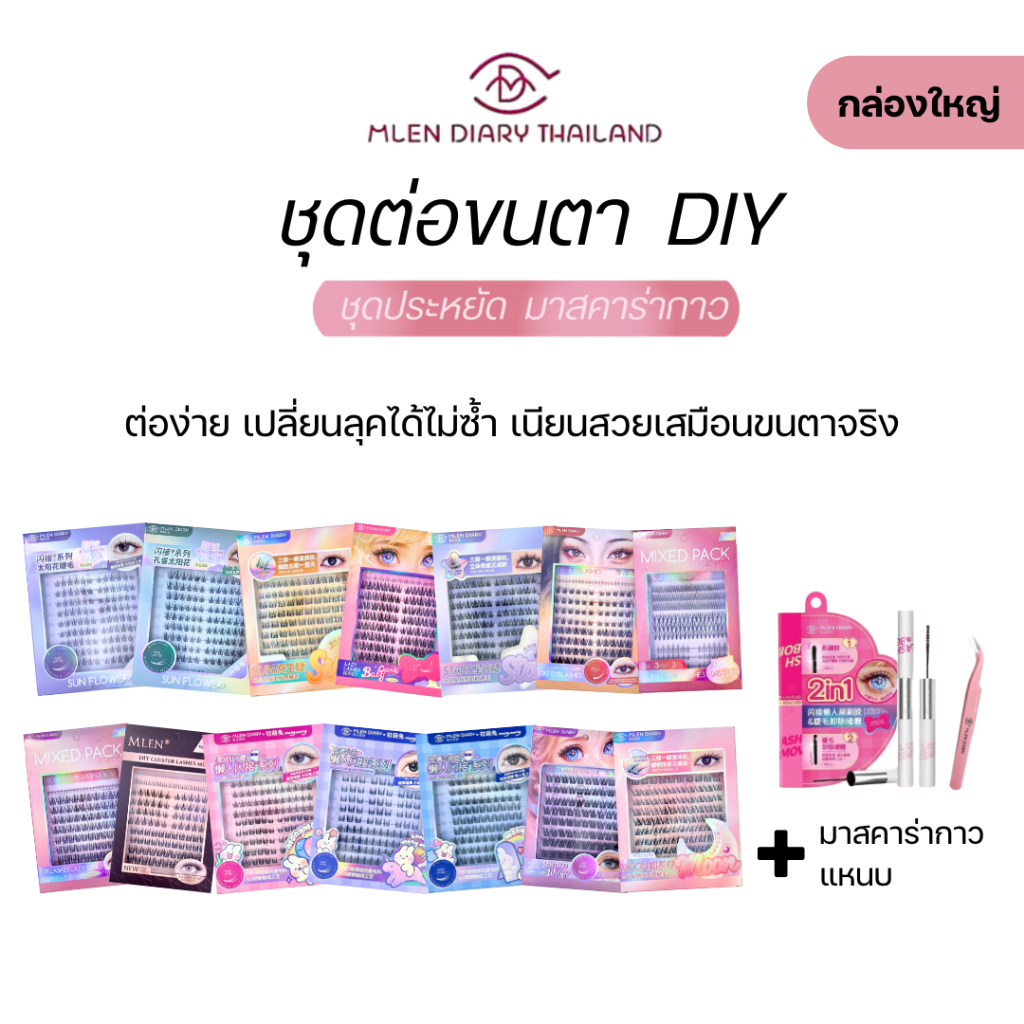 ชุดประหยัด มาสคาร่า MLEN DIY SET ชุดต่อขนตา(กล่องใหญ่ + มาสคาร่ากาว 2in1+แหนบ) พร้อมส่ง