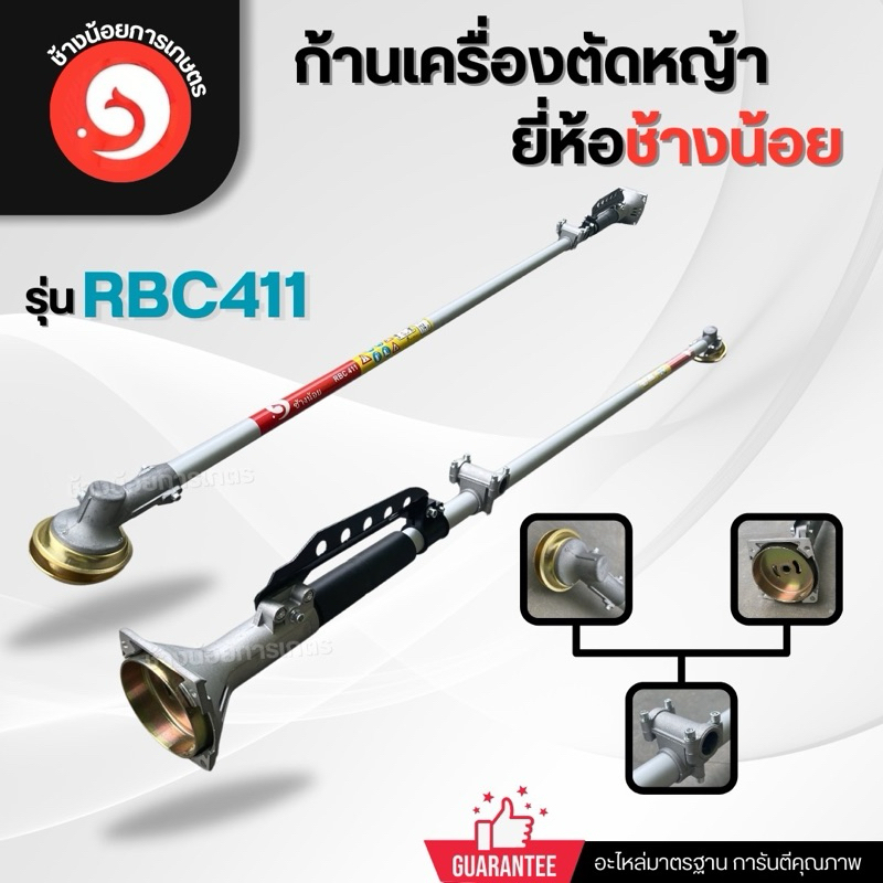 ก้านเครื่องตัดหญ้า 411 ช้างน้อย