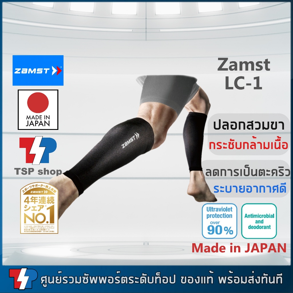 Zamst LC-1 Calf Sleeve ปลอกน่อง ที่รัดน่อง ลดการสั่นของกล้ามเนื้อ90+UV ใส่แล้วเย็น ของแท้ 100%