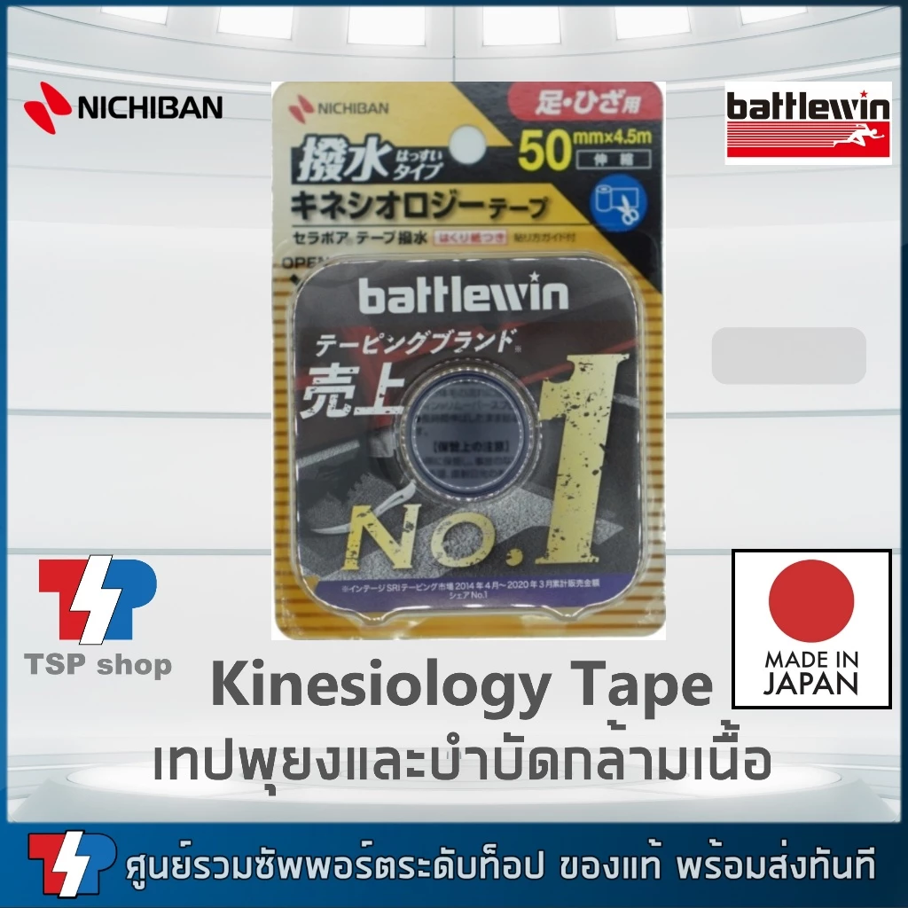 Kinesiology Tape แบรนด์ Battlewin Made in Japan เทปพยุงกล้ามเนื้อ เทปบำบัดกล้ามเนื้อ ผลิตจากญี่ปุ่น