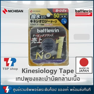 Kinesiology Tape แบรนด์ Battlewin Made in Japan เทปพยุงกล้ามเนื้อ เทปบำบัดกล้ามเนื้อ ผลิตจากญี่ปุ่น