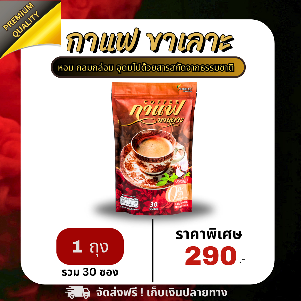 กาแฟขาเลาะ น้ำตาล0% เอาใจคนรักสุขภาพ