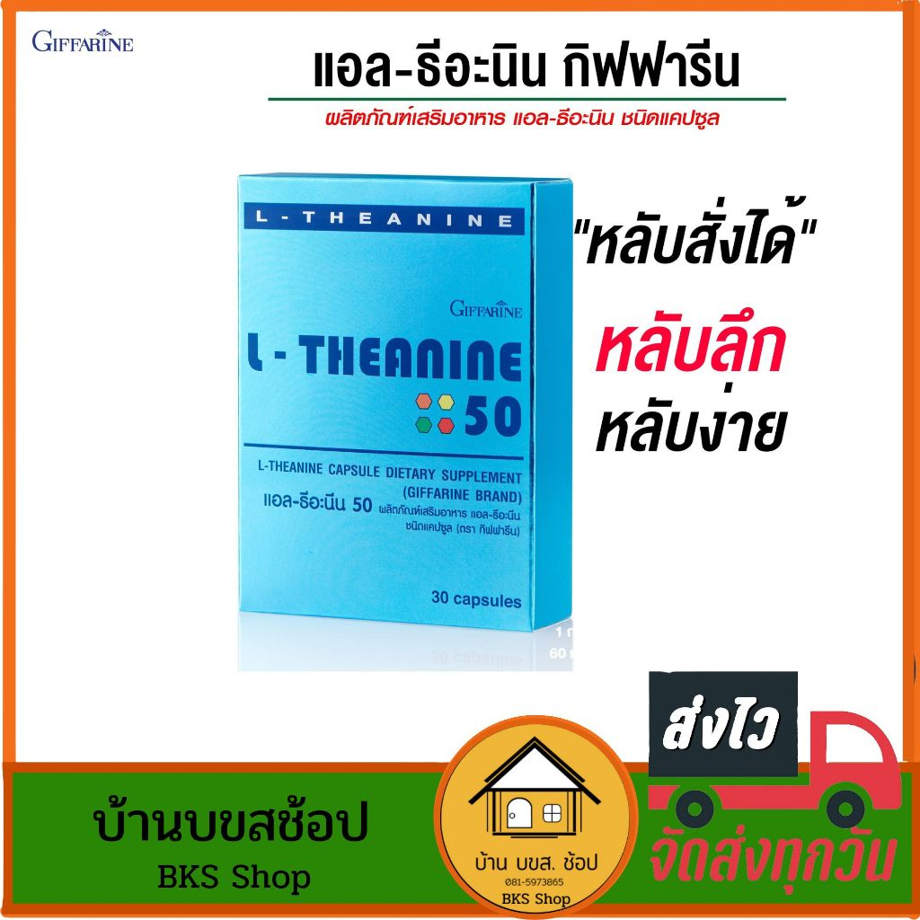 ตัวช่วยนอนหลับ หลับลึก นอนหลับสนิท แอลธีอะนีน 50 กิฟฟารีน L-Theanine50 Giffarine หลังตืนนอนสดชื่น