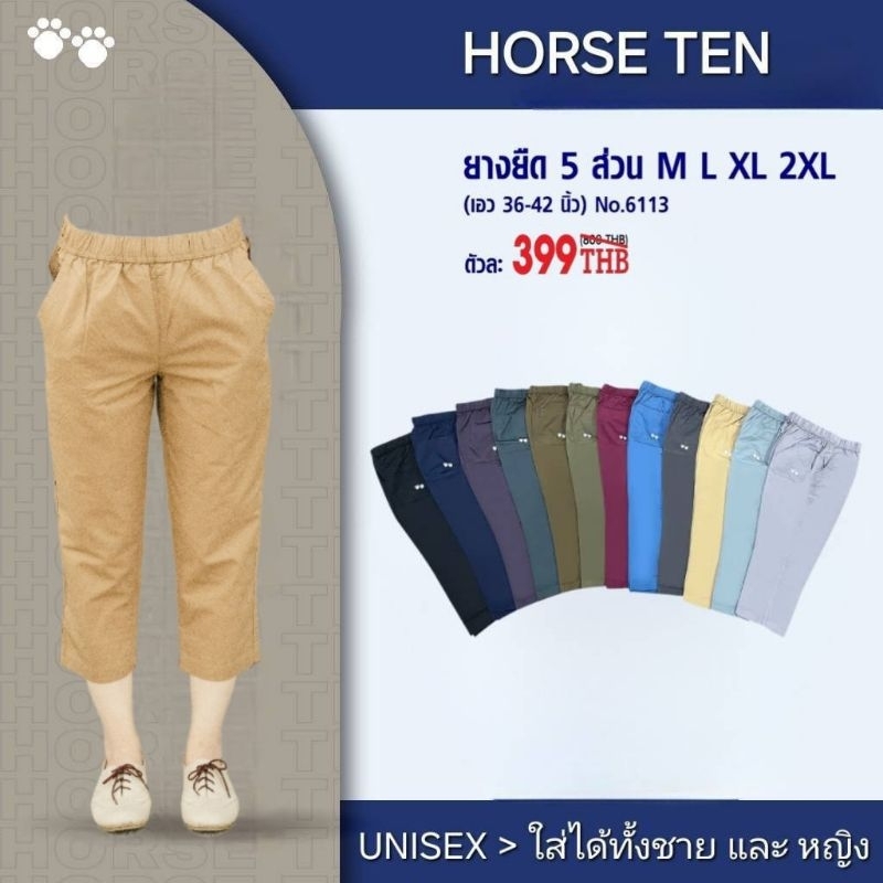 HORSE TEN 6113 กางเกงยางยืด 5 ส่วน ผ้าคอตตอน