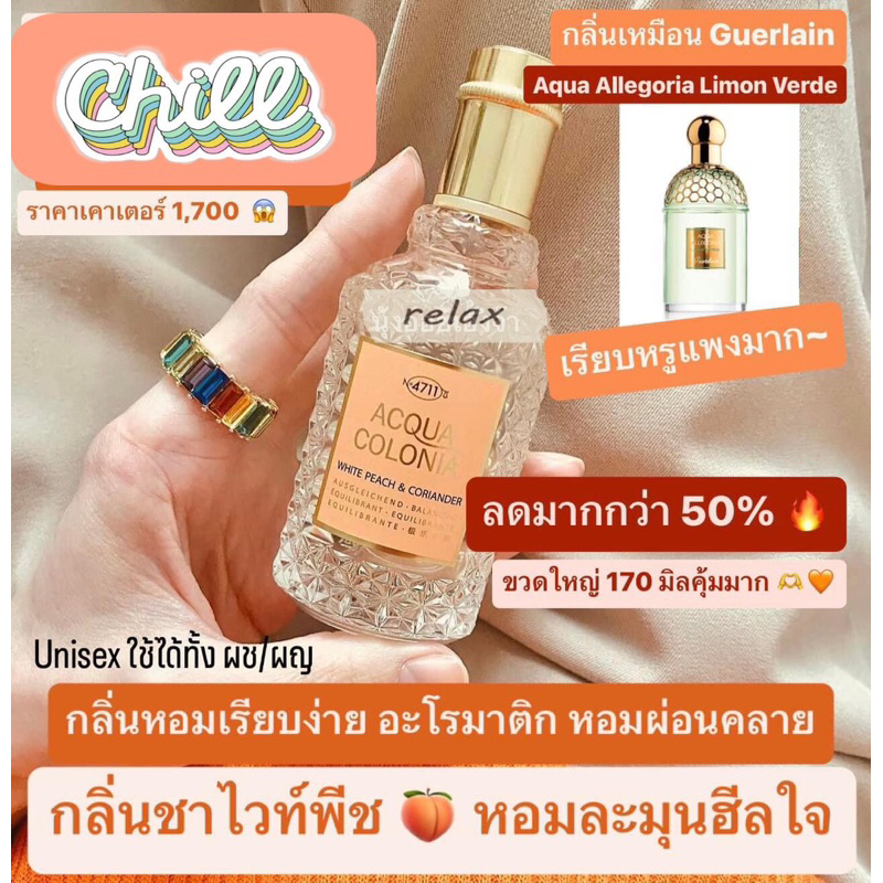 น้ำหอมแบ่งขาย 4711 Acqua Colonia White Peach & Coriander  by Kidda_Market