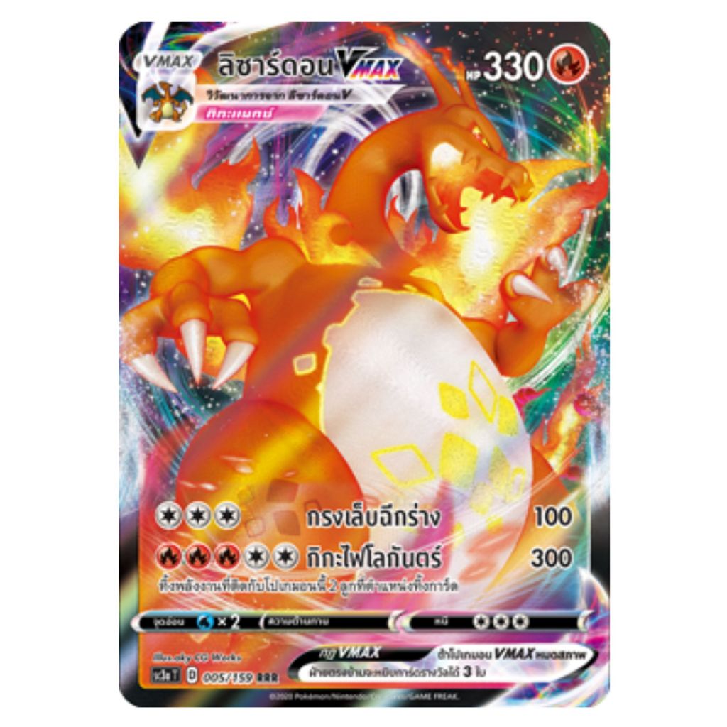 [Pokemon Card] ลิซาร์ดอน VMAX 005/159 (RRR) - ชุด ไชนี VMAX คอลเลกชัน  [การ์ดโปเกมอน ภาษาไทย ของแท้ 