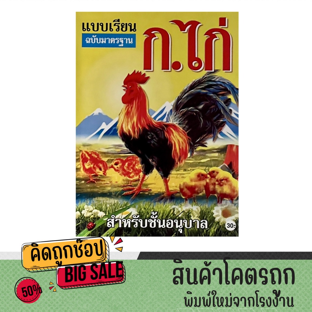 kidtuk แบบหัดเรียน ฝึกอ่าน ก.ไก่ อนุบาล ฉบับมาตรฐาน ดั้งเดิม ฝึกอ่าน ก-ฮ หนังสืออนุบาล ราคาพิเศษ พิมพ์ 4 สี ปกสวย
