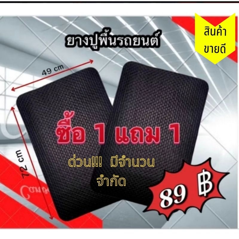 ยางปูพื้นรถยนต์ ราคา 89 บาท ซื้อ1 แถมฟรี 1
